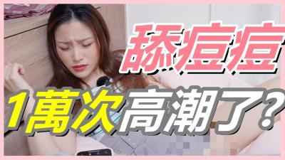 挑战舔豆豆1万次！看她高潮喷水！G点过时？U点才是极致高潮秘技！