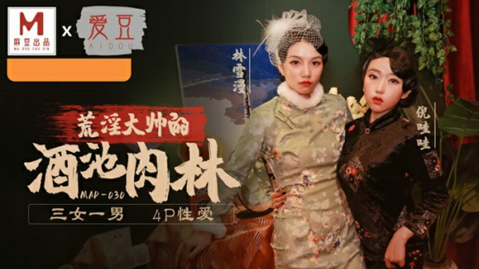 麻豆乱世佳人第五章：倪哇哇与林雪漫的激情肉体交织，乱世欲望爆发