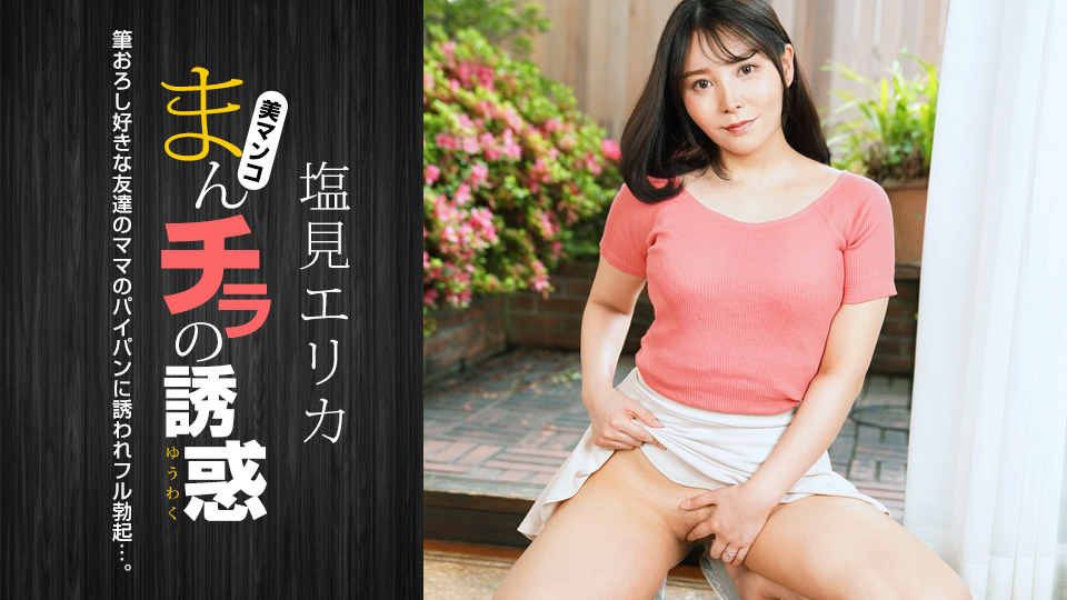 盐见惠里香嫩穴大开无码诱惑！1pondo_021024_001强档番号等你来战